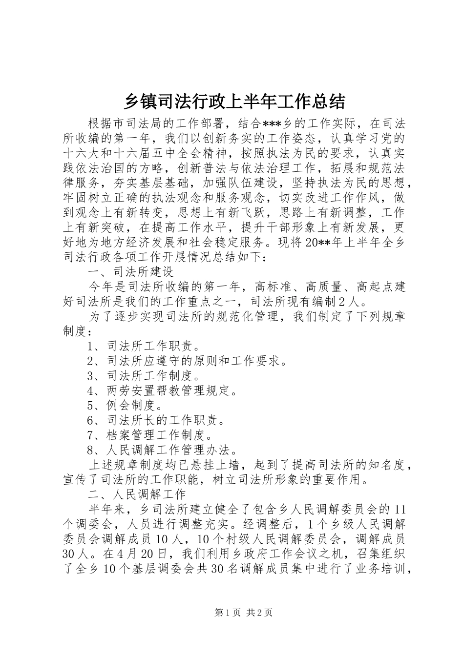 乡镇司法行政上半年工作总结_第1页