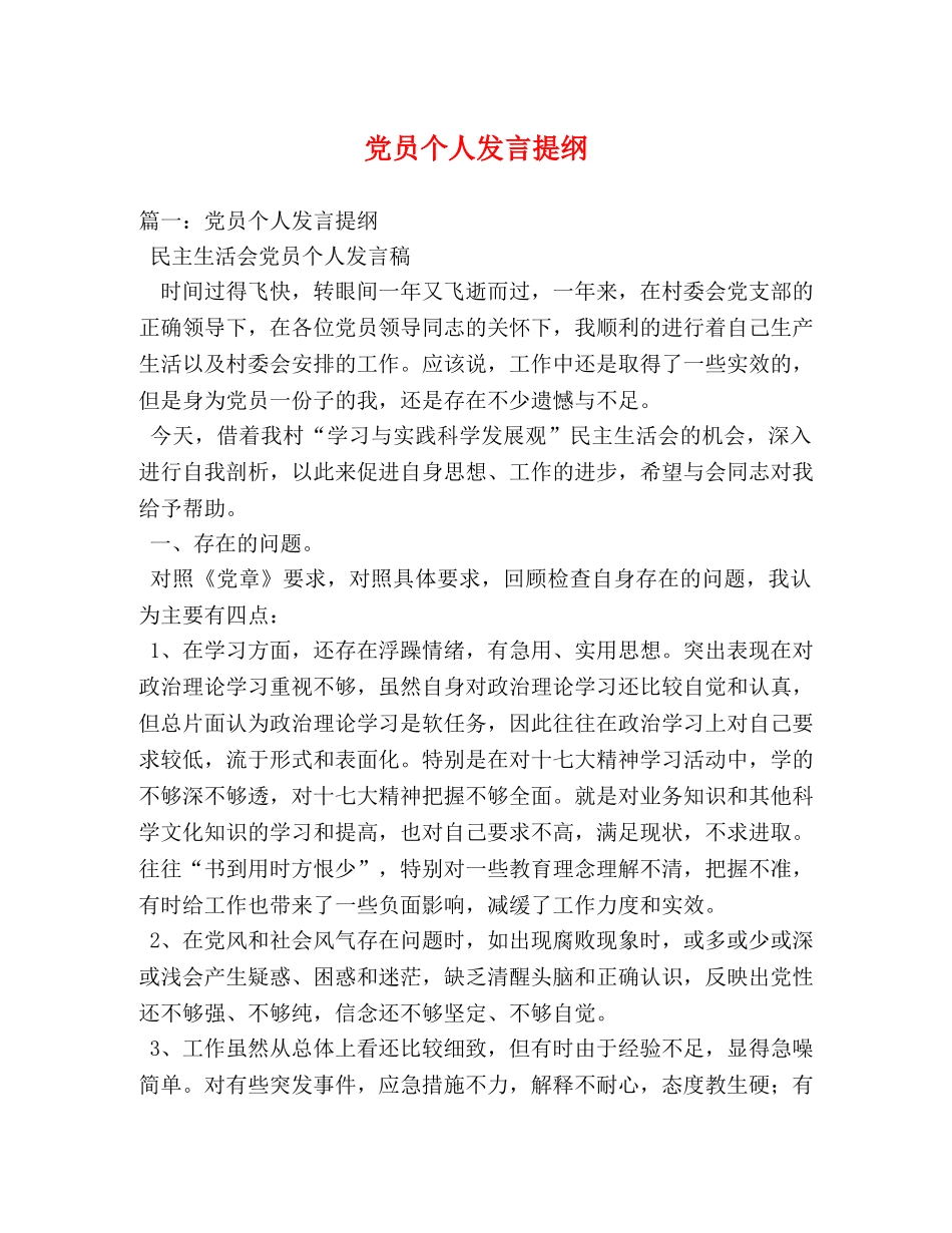 党员个人发言提纲 _第1页