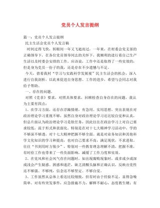 党员个人发言提纲 