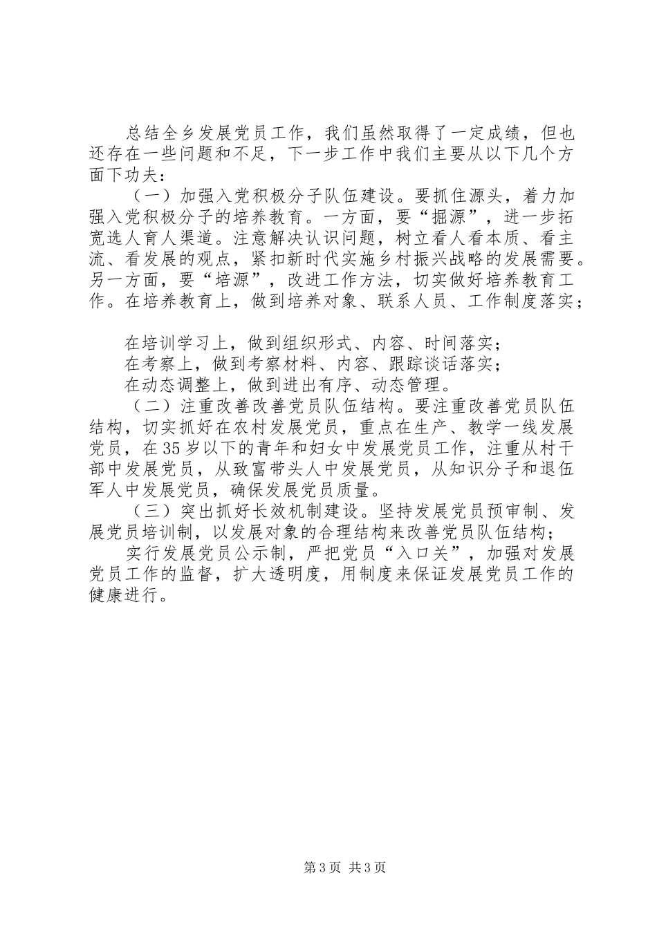 乡党委发展党员工作总结_第3页
