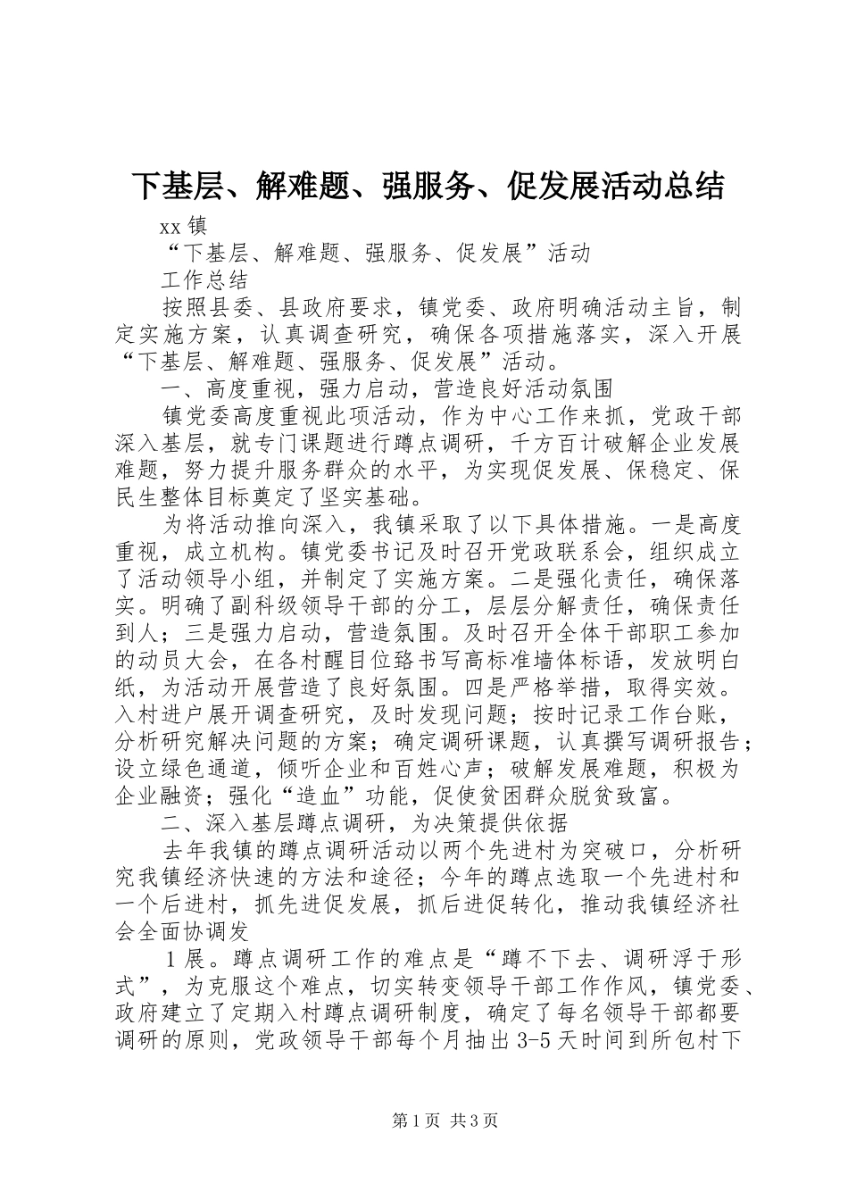 下基层、解难题、强服务、促发展活动总结_第1页