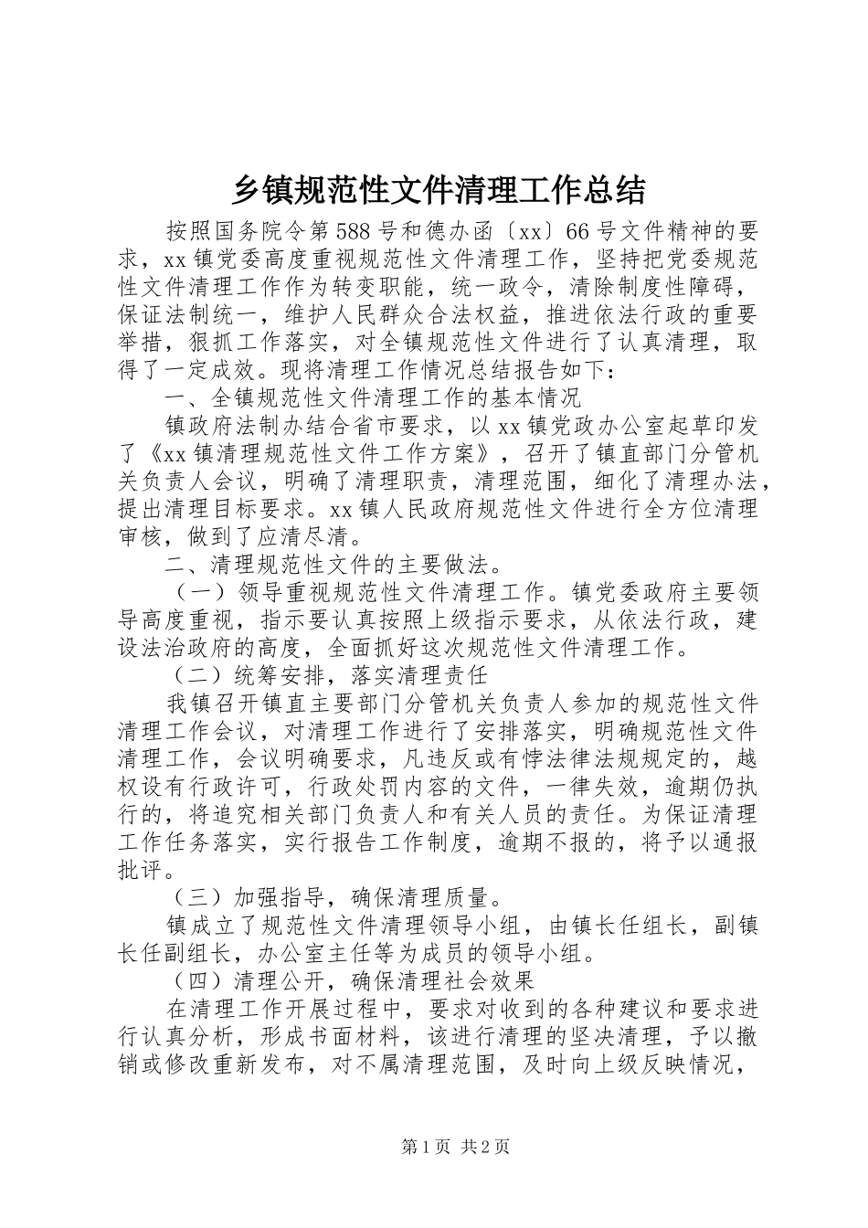 乡镇规范性文件清理工作总结_第1页