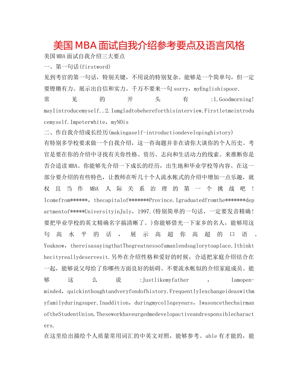 美国MBA面试自我介绍参考要点及语言风格 _第1页