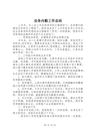 业务内勤工作总结