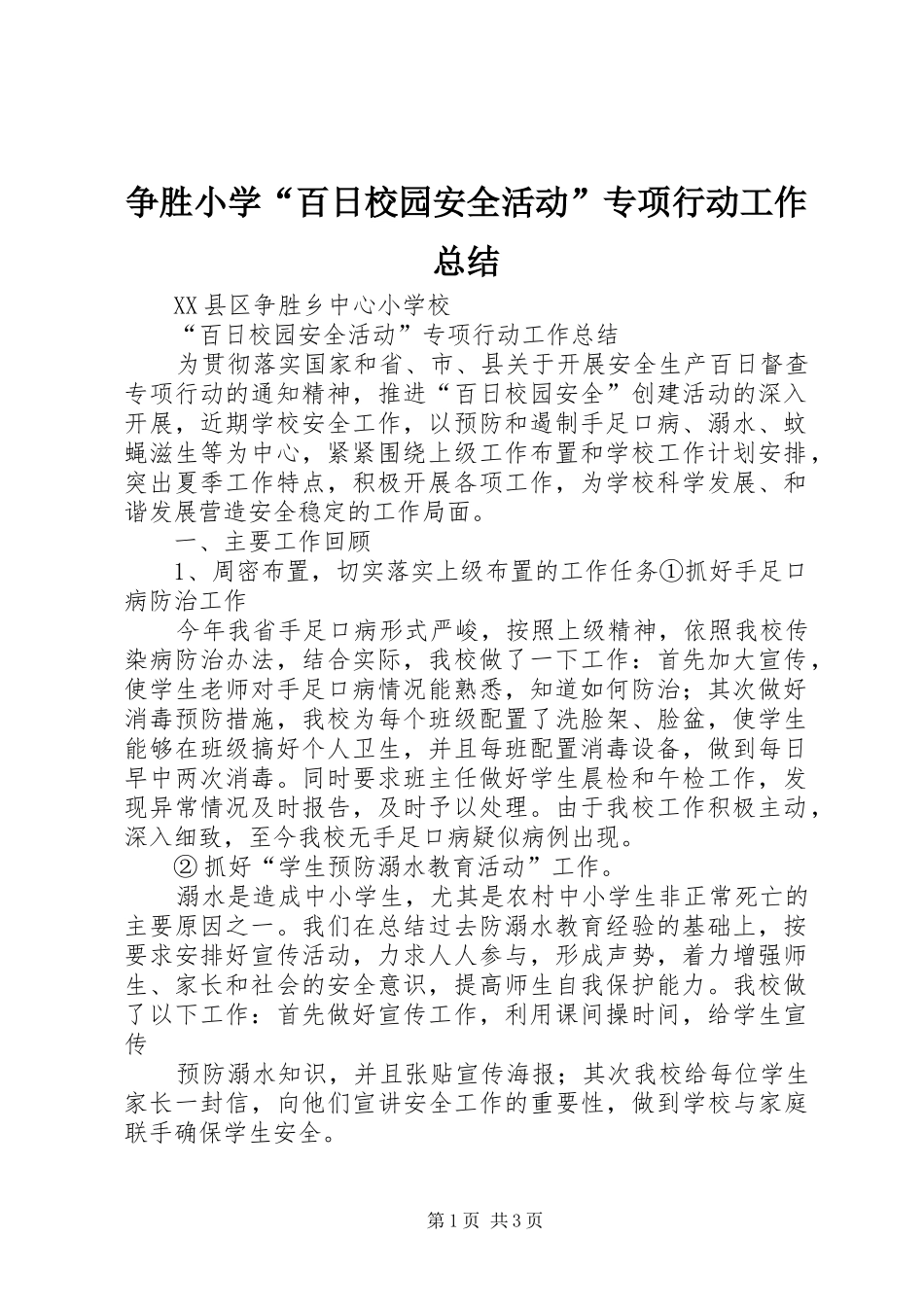 争胜小学“百日校园安全活动”专项行动工作总结_第1页