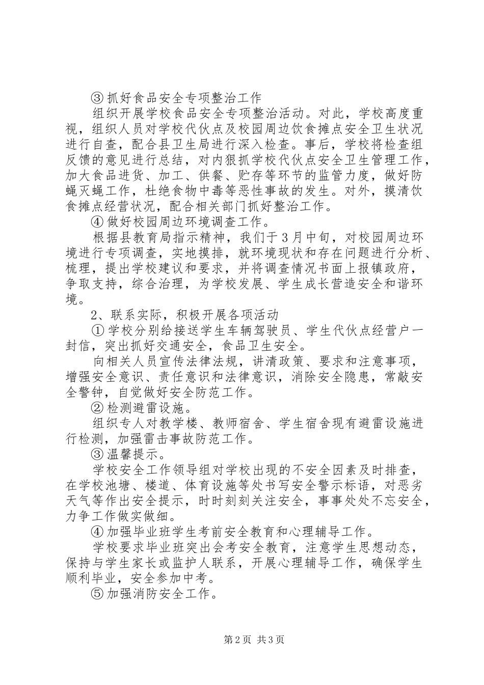 争胜小学“百日校园安全活动”专项行动工作总结_第2页