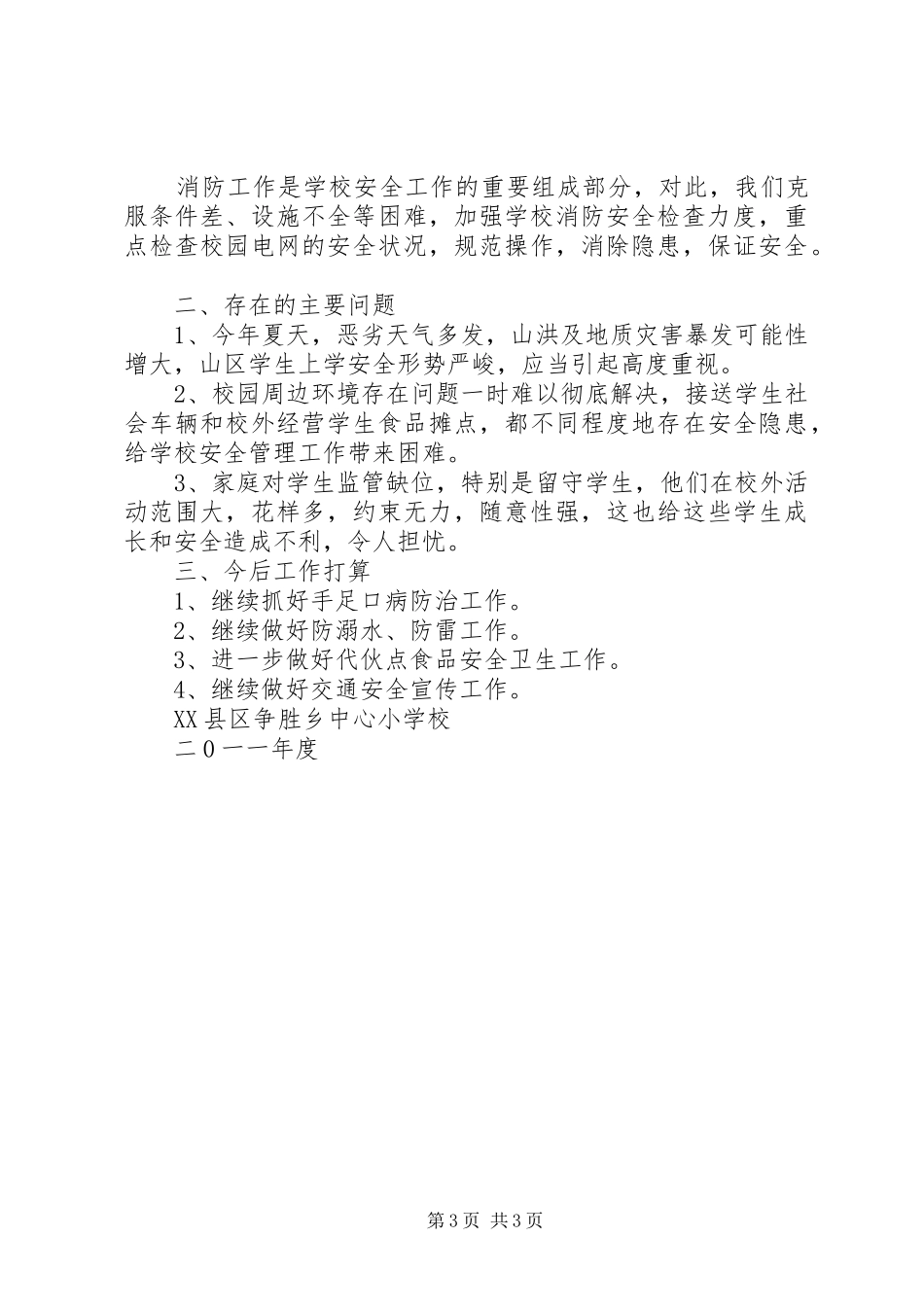 争胜小学“百日校园安全活动”专项行动工作总结_第3页
