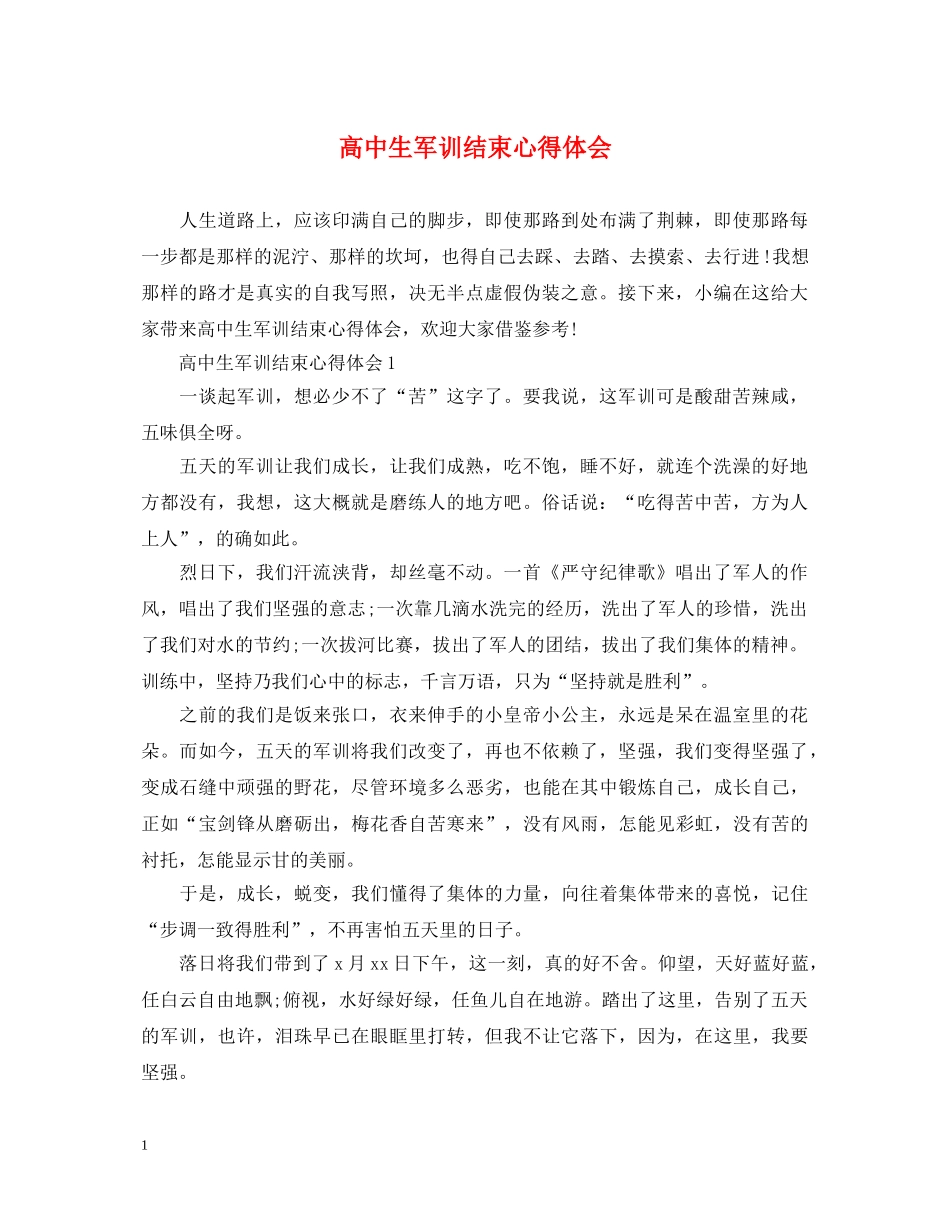高中生军训结束心得体会 _第1页