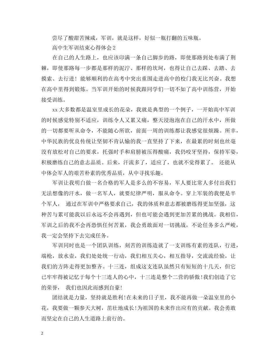 高中生军训结束心得体会 _第2页