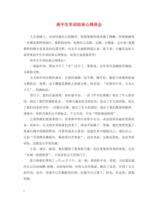 高中生军训结束心得体会 