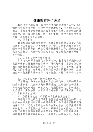 健康教育评价总结