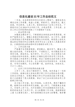 信息化建设XX年工作总结范文