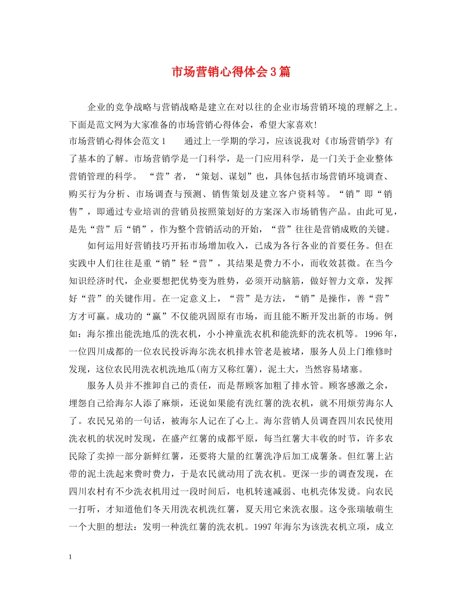 市场营销心得体会3篇 _第1页
