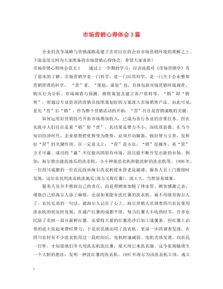 市场营销心得体会3篇 