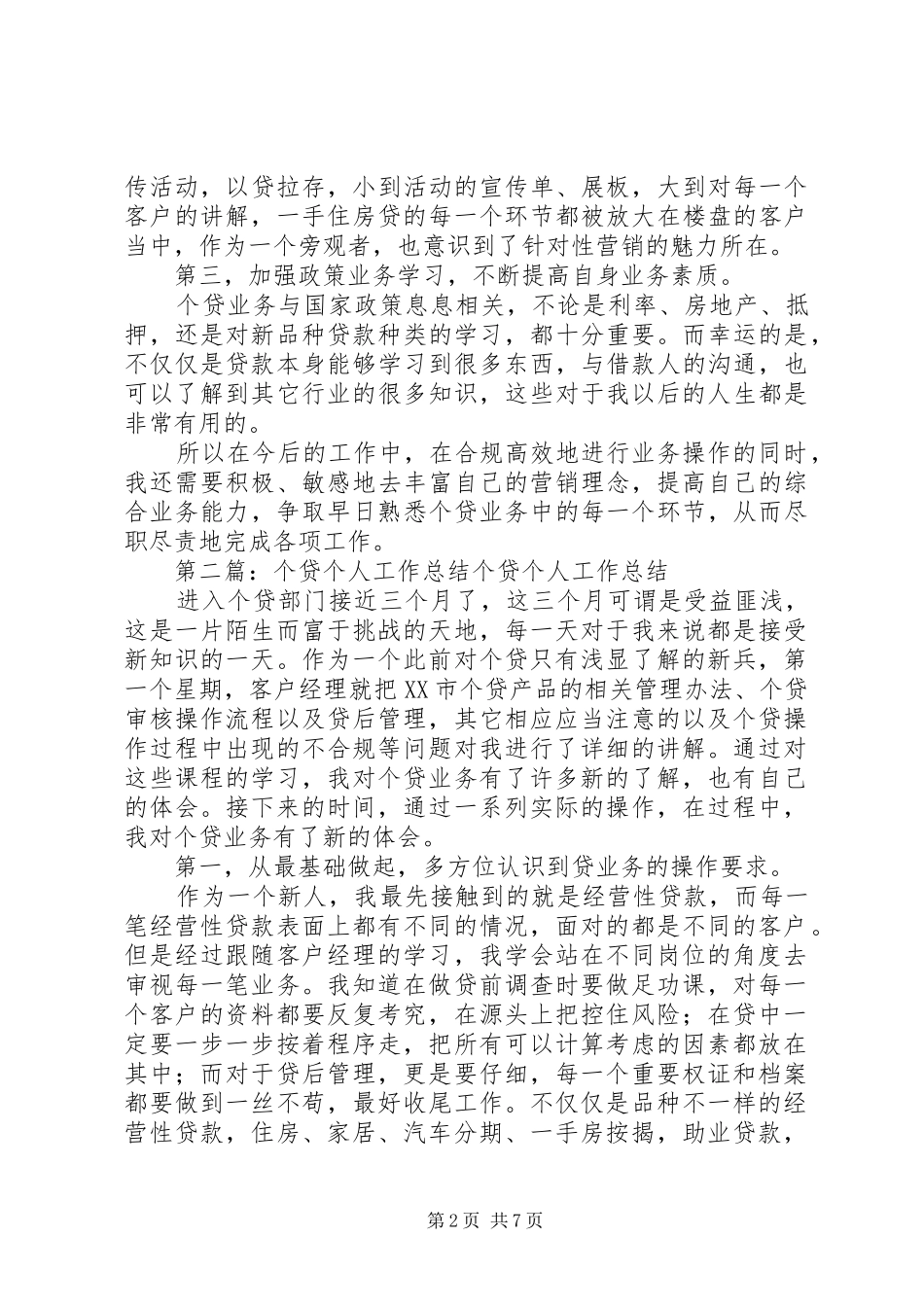 个贷个人工作总结_第2页