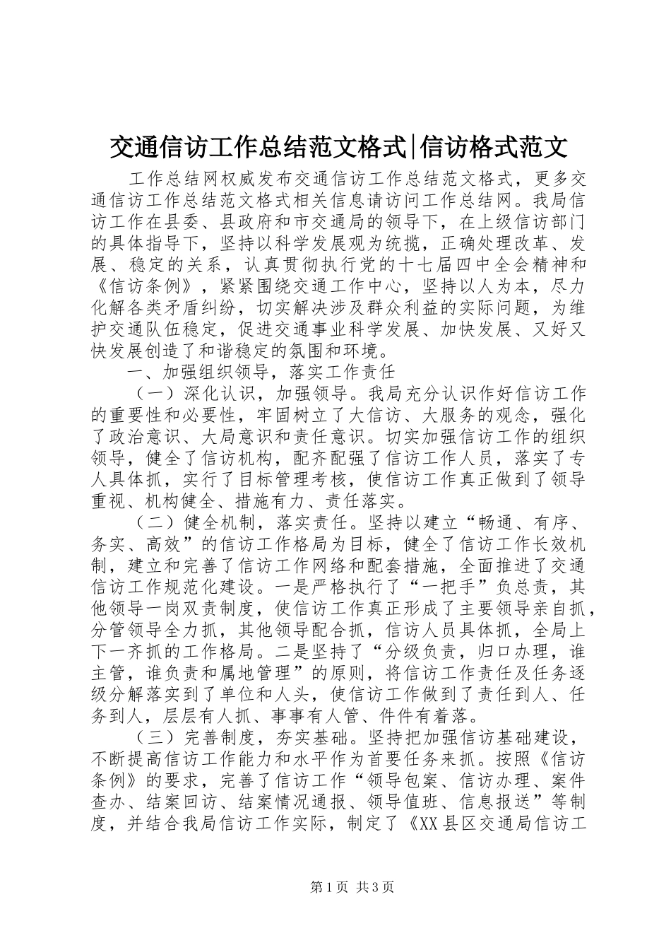 交通信访工作总结范文格式-信访格式范文_第1页