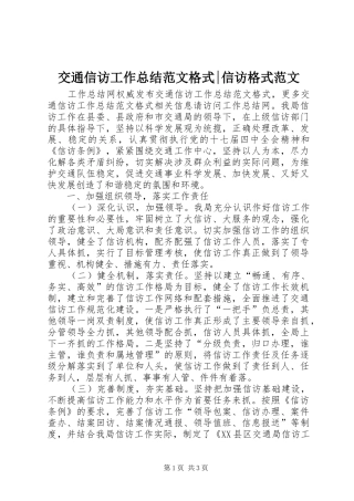 交通信访工作总结范文格式-信访格式范文