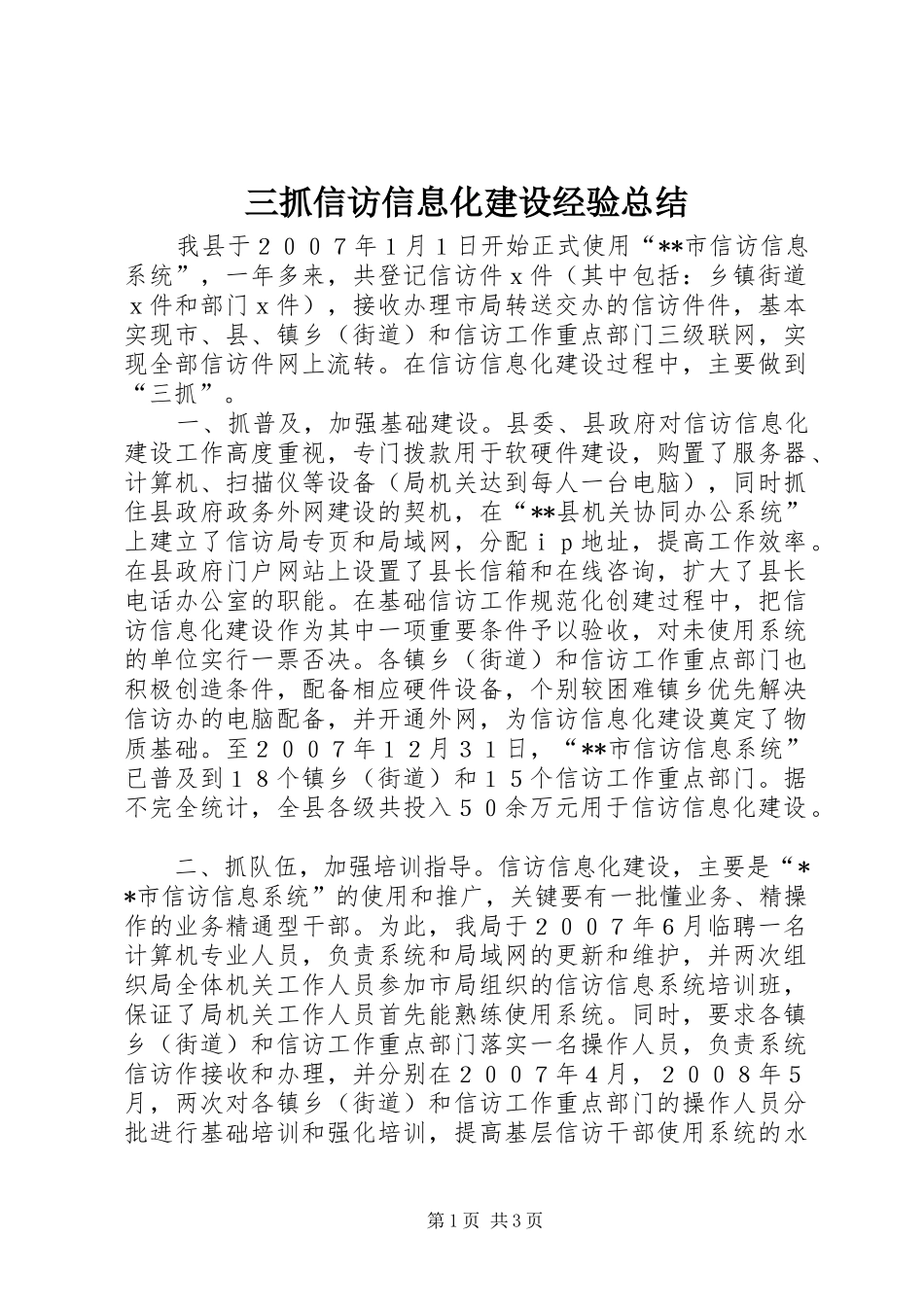 三抓信访信息化建设经验总结_第1页