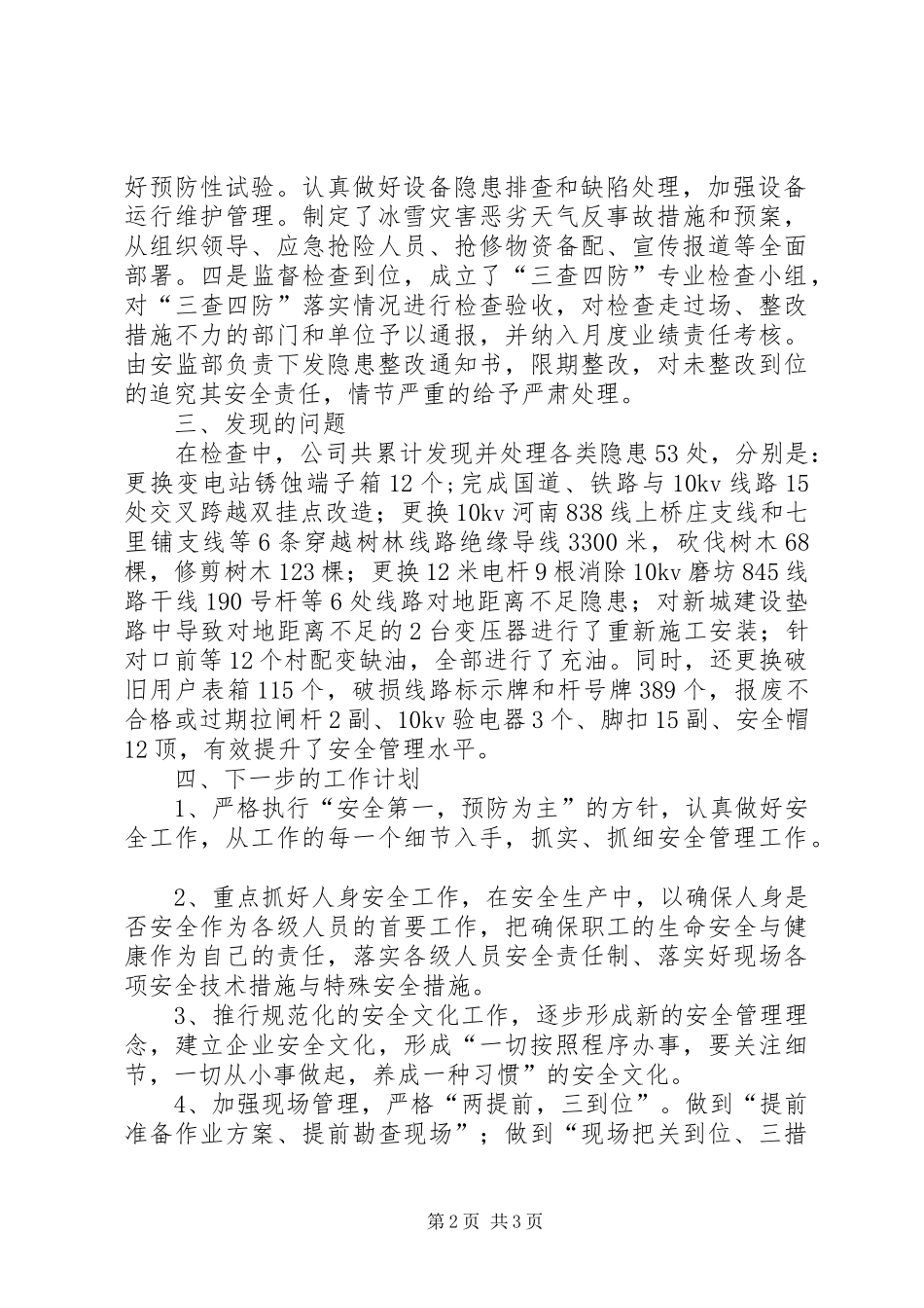 供电公司“三查四防”安全检查总结_第2页