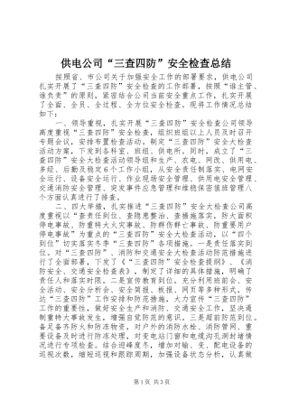供电公司“三查四防”安全检查总结