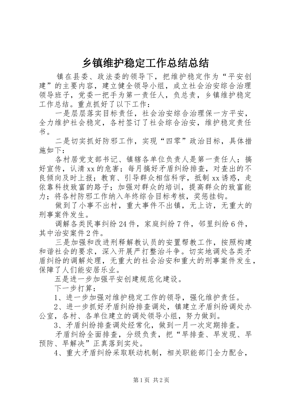 乡镇维护稳定工作总结总结_第1页