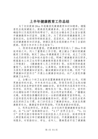 上半年健康教育工作总结