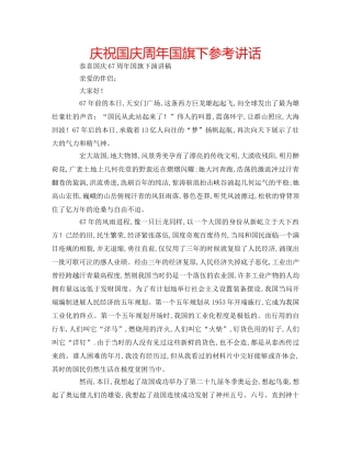 庆祝国庆周年国旗下 