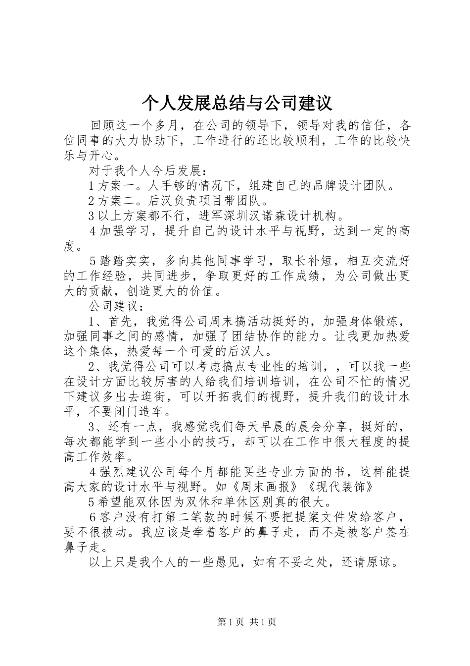 个人发展总结与公司建议_第1页