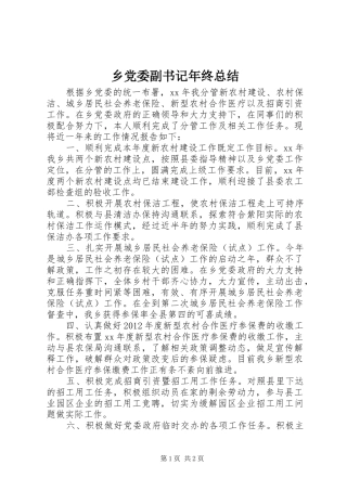 乡党委副书记年终总结