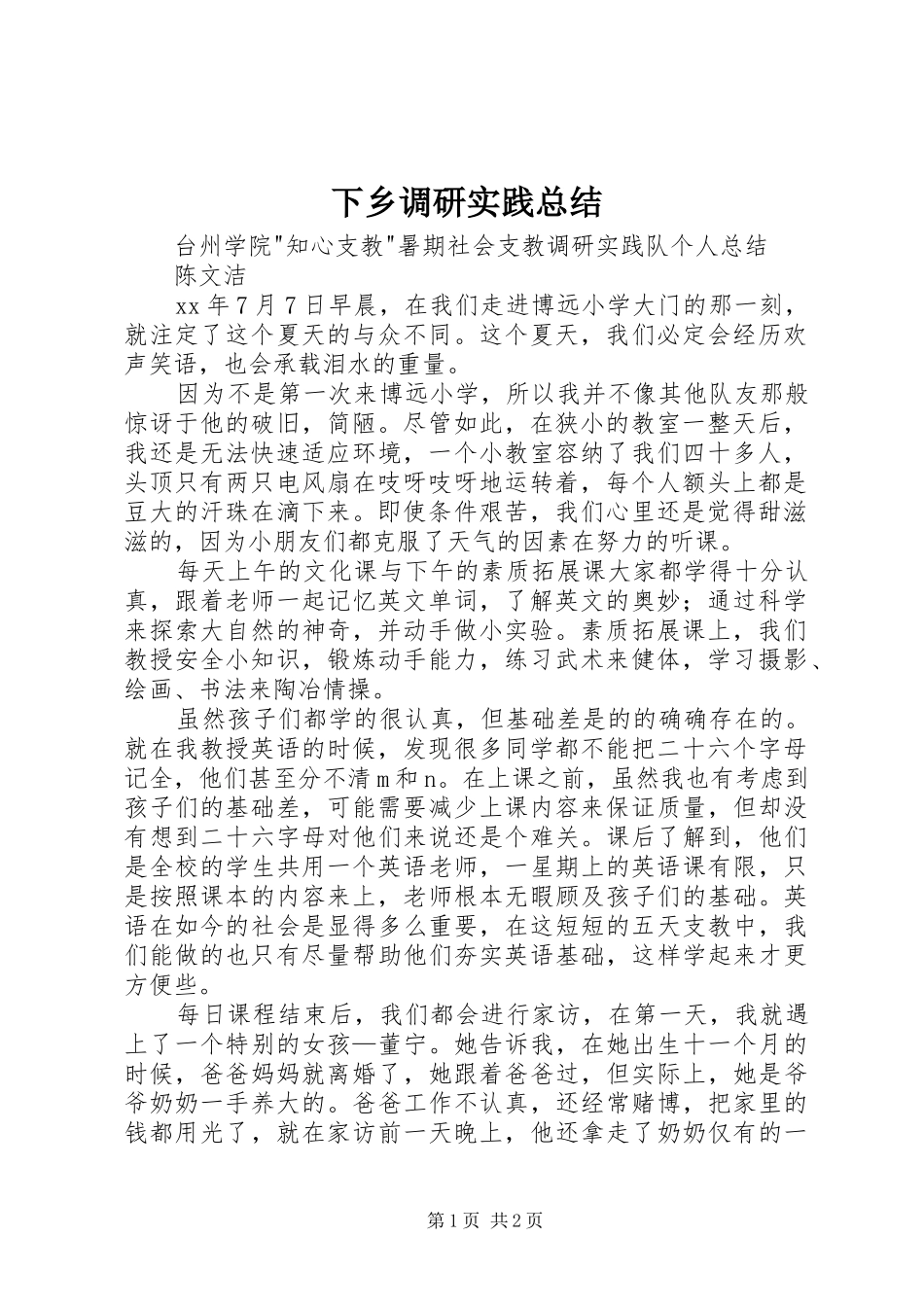 下乡调研实践总结_第1页