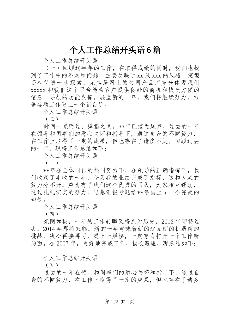 个人工作总结开头语6篇_第1页