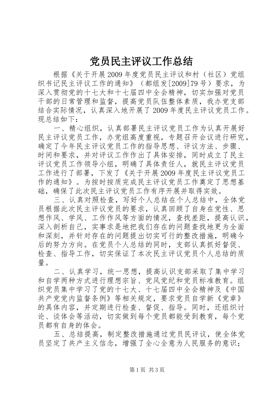 党员民主评议工作总结_第1页