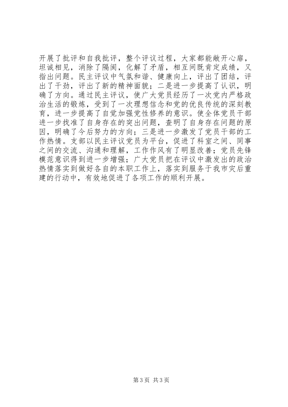 党员民主评议工作总结_第3页