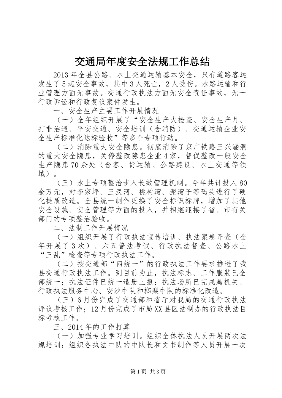 交通局年度安全法规工作总结_第1页