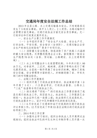 交通局年度安全法规工作总结