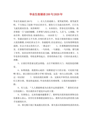 毕业生祝福语200句2024年 