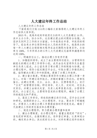 人大建议年终工作总结