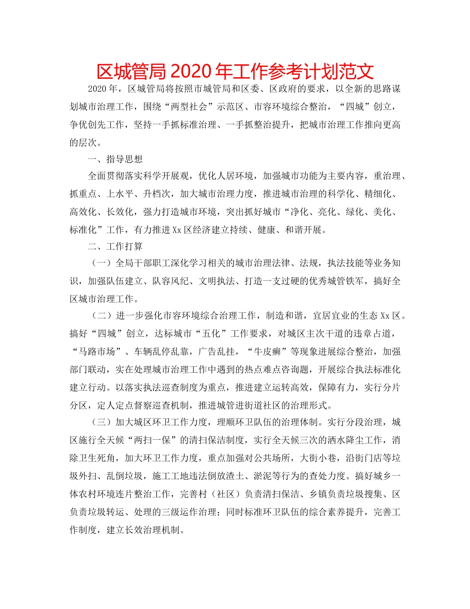区城管局2020年工作参考计划范文 _第1页