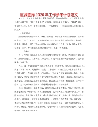 区城管局2020年工作参考计划范文 