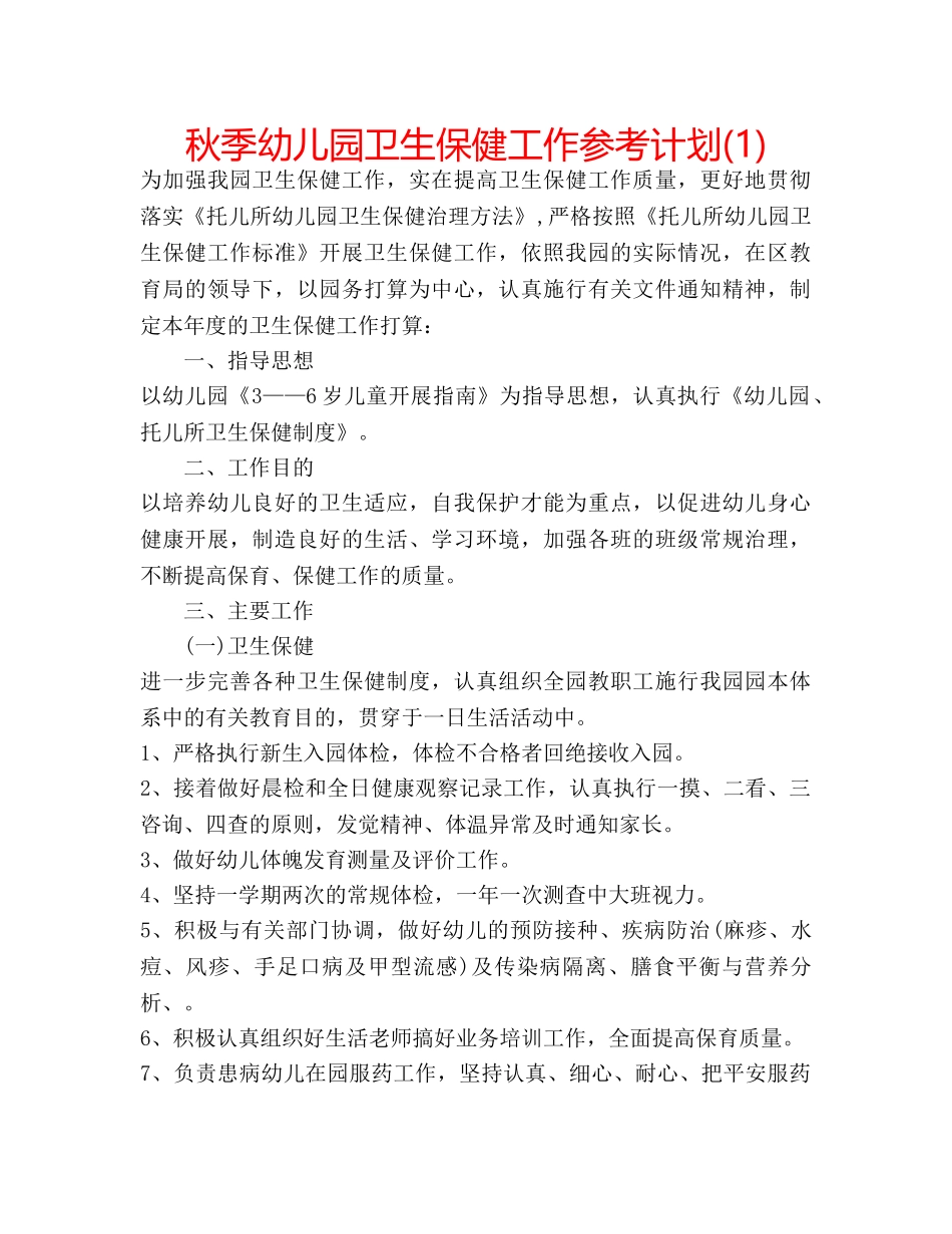 秋季幼儿园卫生保健工作参考计划(1) _第1页