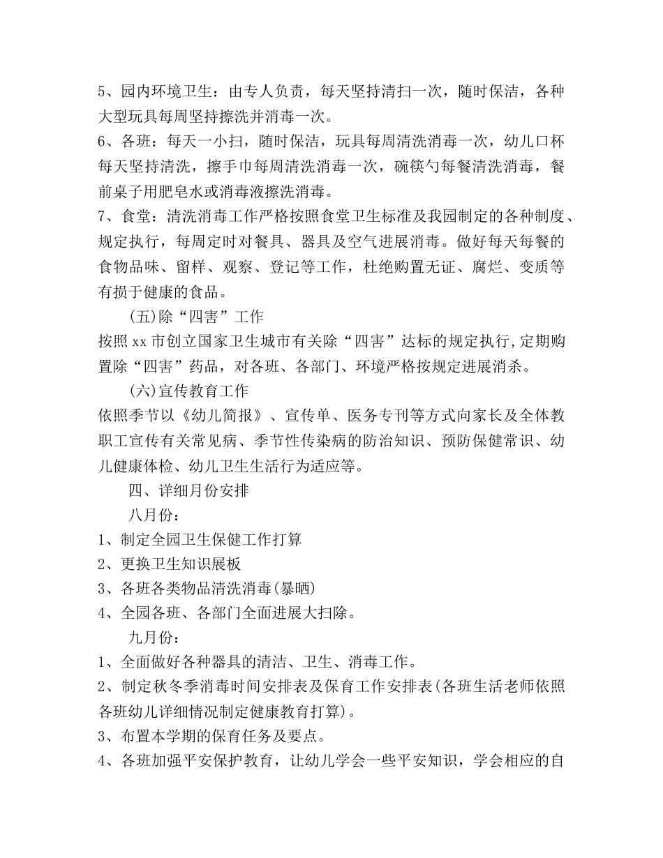 秋季幼儿园卫生保健工作参考计划(1) _第3页