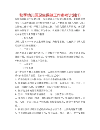 秋季幼儿园卫生保健工作参考计划(1) 