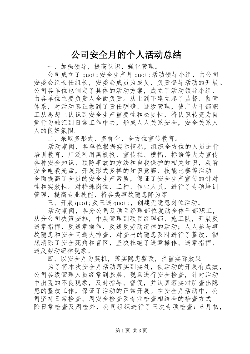 公司安全月的个人活动总结_第1页