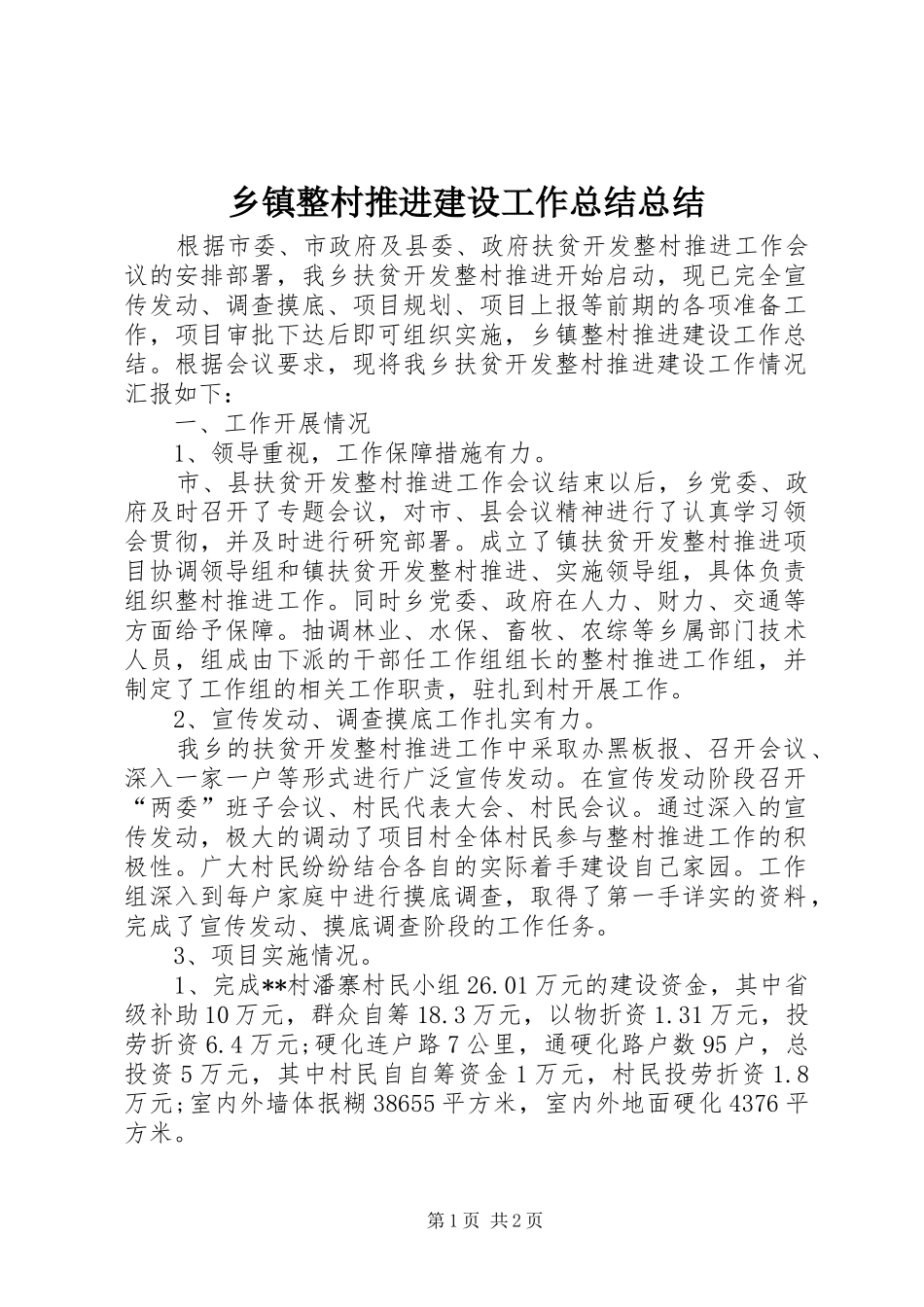 乡镇整村推进建设工作总结总结_第1页