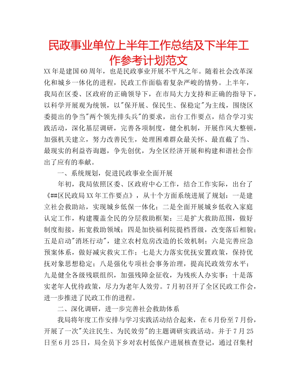 民政事业单位上半年工作总结及下半年工作参考计划范文 _第1页