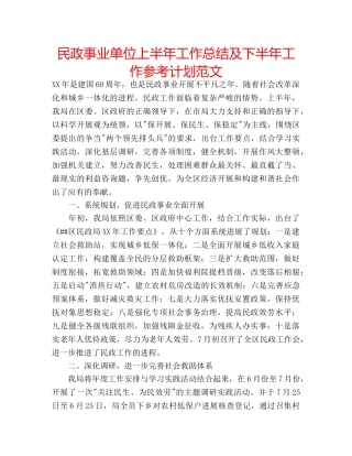 民政事业单位上半年工作总结及下半年工作参考计划范文 