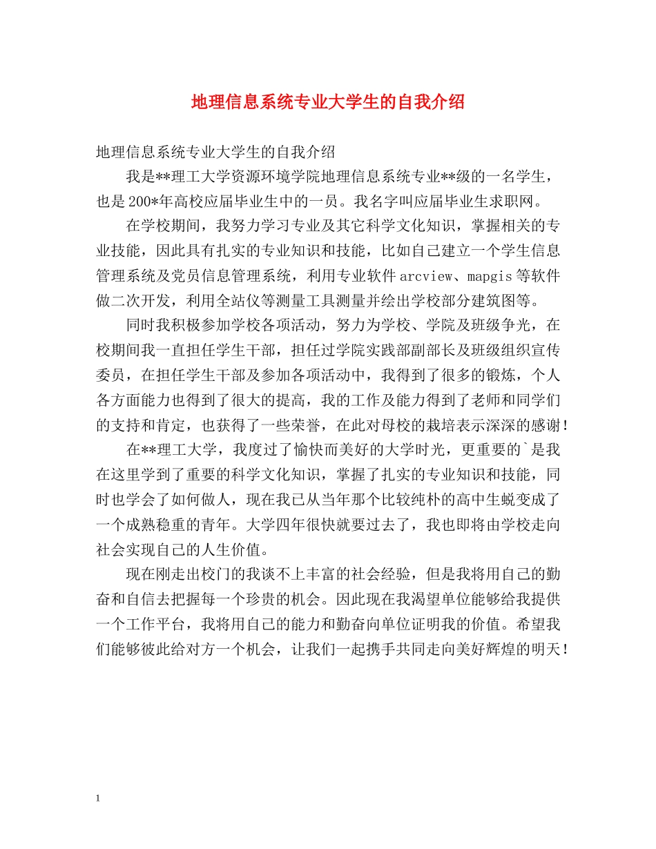 地理信息系统专业大学生的自我介绍 _第1页