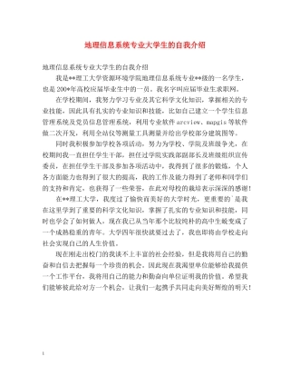 地理信息系统专业大学生的自我介绍 