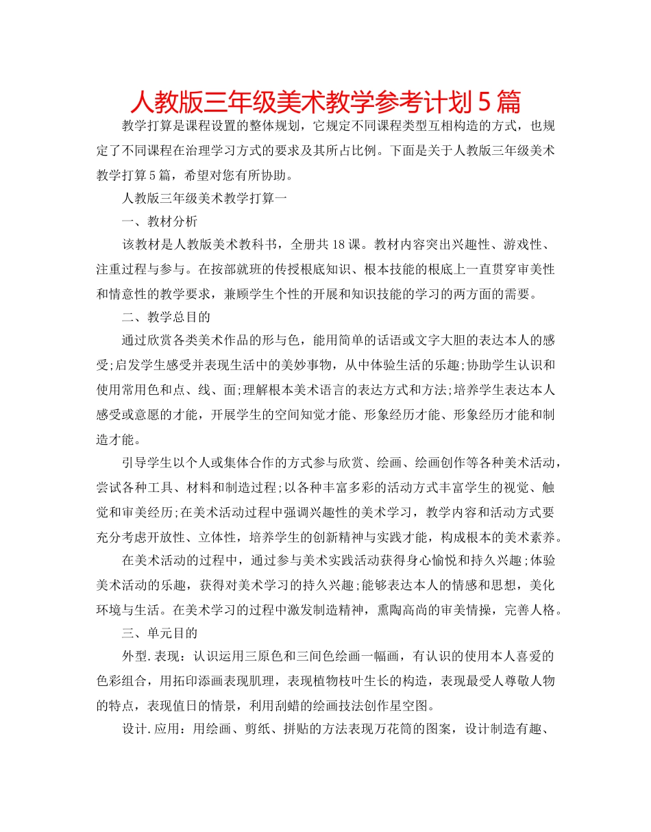 人教版三年级美术教学参考计划5篇 _第1页