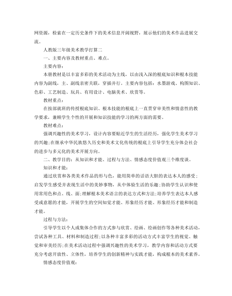 人教版三年级美术教学参考计划5篇 _第3页